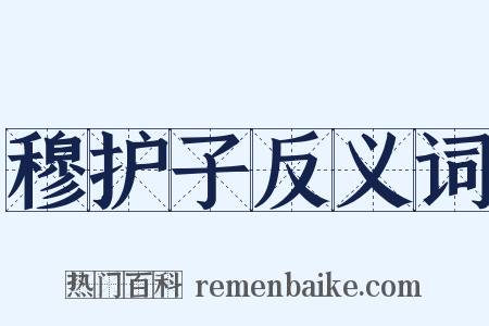 穆护子反义词是什么意思的图片